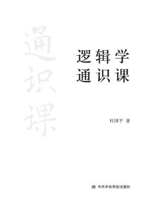 逻辑学通识课