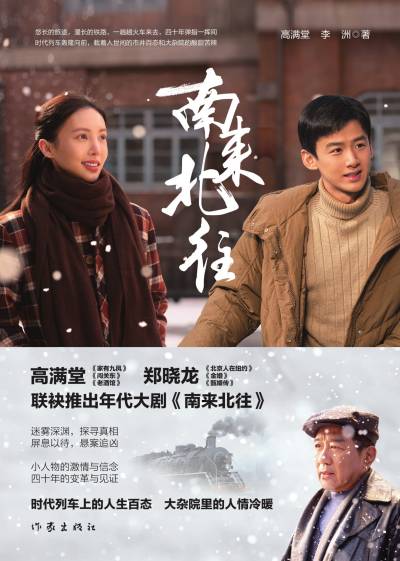 南来北往