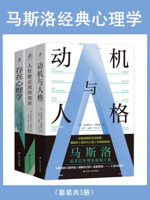 马斯洛经典心理学