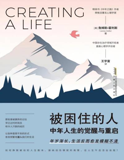 被困住的人：中年人生的觉醒与重启