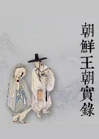 朝鲜王朝实录