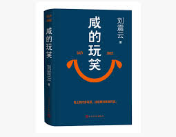 咸的玩笑