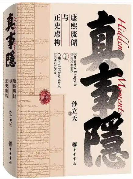 真事隐：康熙废储与正史虚构