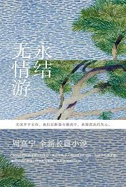 永结无情游