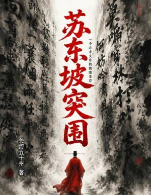 苏东坡突围:一个北宋文官的极限生存