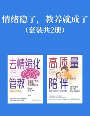 情绪稳了,教养就成了(套装共二册)