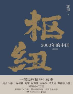 枢纽：3000年的中国（新版增订4万字）