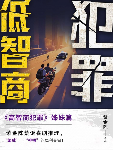 低智商犯罪