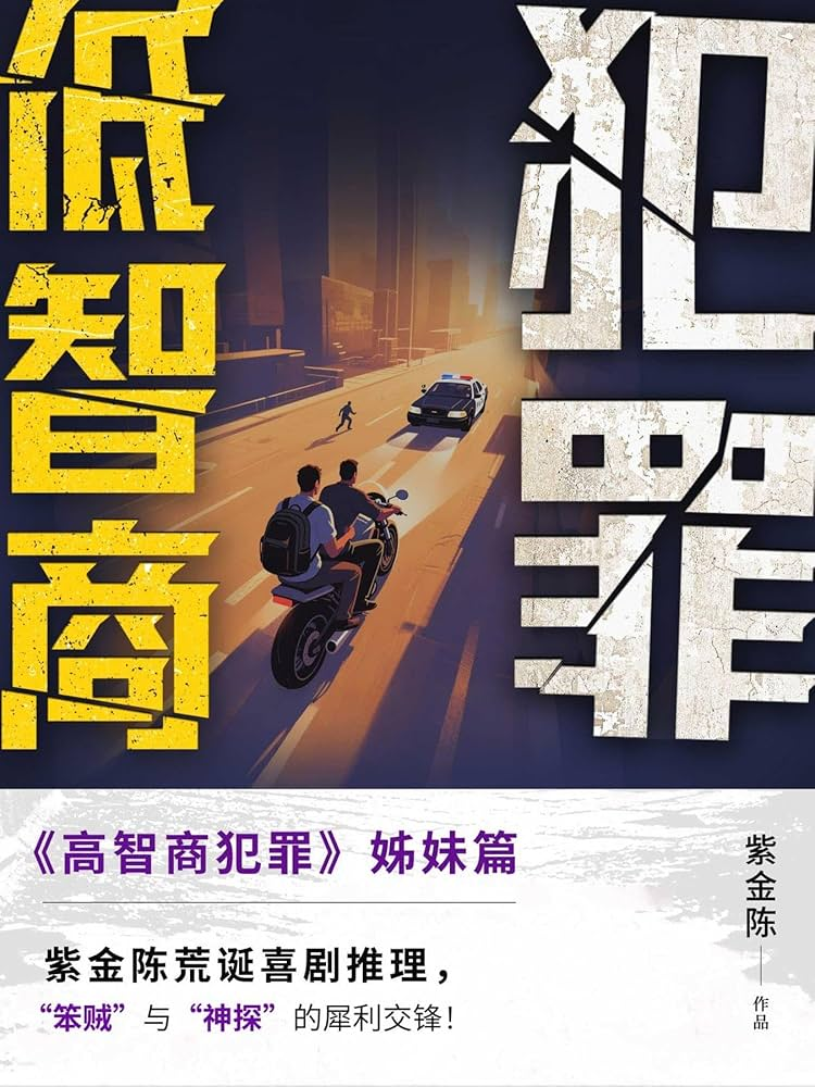 低智商犯罪