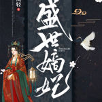 盛世嫡妃缩略图 盛世嫡妃