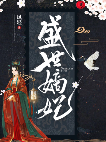 盛世嫡妃