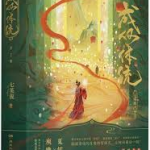 成何体统缩略图 成何体统