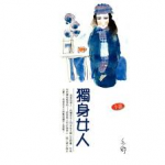 独身女人缩略图 独身女人