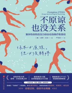 不原谅也没关系
