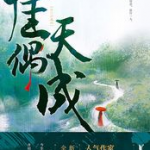 佳偶天成缩略图 佳偶天成