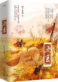 逐玉（侯夫人与杀猪刀)