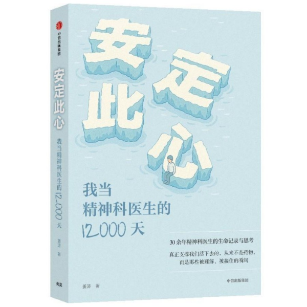 安定此心：我当精神科医生的12000天