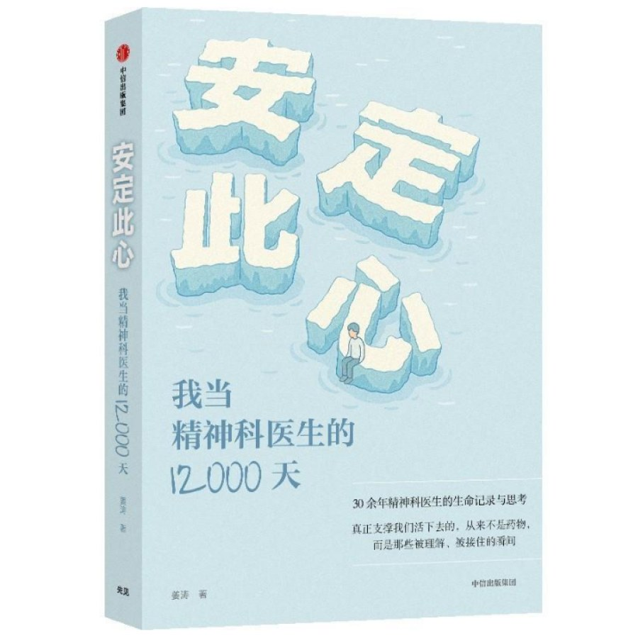 安定此心：我当精神科医生的12000天
