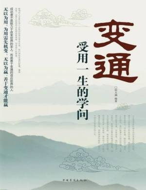 变通:受用一生的学问缩略图 变通:受用一生的学问
