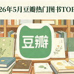 2026 年 5 月豆瓣热门图书 TOP10:高分口碑好书全盘点缩略图 2026 年 5 月豆瓣热门图书 TOP10:高分口碑好书全盘点