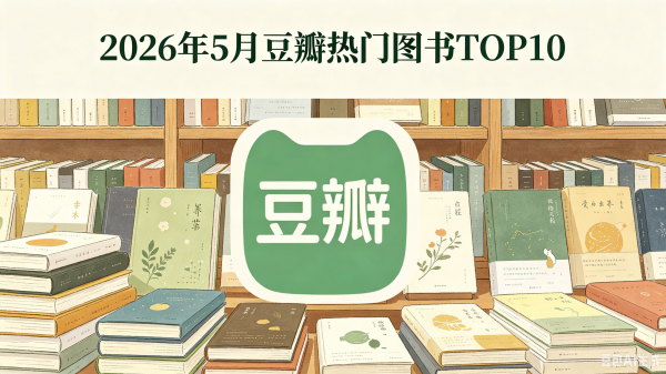 2026 年 5 月豆瓣热门图书 TOP10：高分口碑好书全盘点