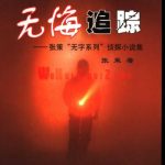 无悔追踪 《抓特务》缩略图 无悔追踪 《抓特务》