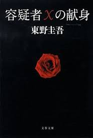 东野圭吾必读三部曲:读完这三本,你就懂他为什么让人停不下来插图1 东野圭吾必读三部曲:读完这三本,你就懂他为什么让人停不下来插图1