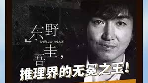 东野圭吾去世:一个把推理小说写进几代人记忆里的日本作家插图 东野圭吾去世:一个把推理小说写进几代人记忆里的日本作家插图
