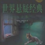 世界悬疑经典大全集 超值白金版缩略图 世界悬疑经典大全集 超值白金版