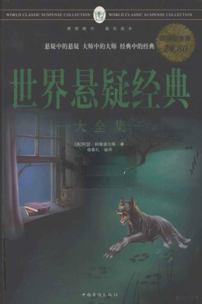 世界悬疑经典大全集 超值白金版